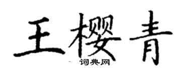 丁謙王櫻青楷書個性簽名怎么寫