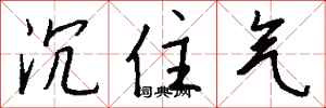 錢沛雲沉住氣行書怎么寫