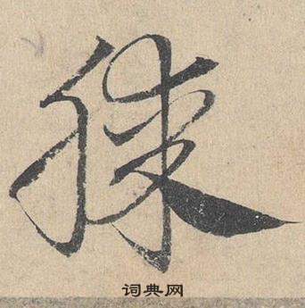 鄧文原在臨皇象急就章中寫的膝