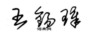 朱錫榮王錫璋草書個性簽名怎么寫