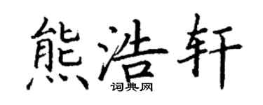 丁謙熊浩軒楷書個性簽名怎么寫