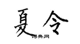 何伯昌夏令楷書個性簽名怎么寫