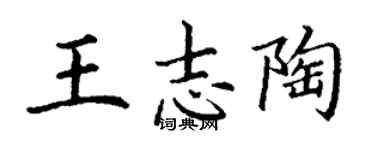 丁謙王志陶楷書個性簽名怎么寫