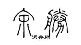 陳聲遠余勝篆書個性簽名怎么寫