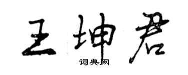 曾慶福王坤君行書個性簽名怎么寫