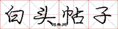 龐中華白頭帖子行書怎么寫