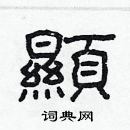 林少明寫的硬筆隸書顯