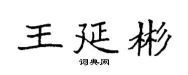 袁強王延彬楷書個性簽名怎么寫