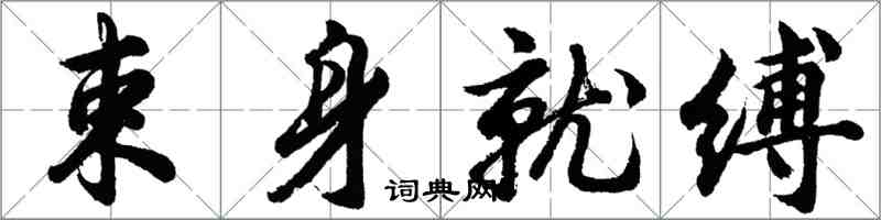 胡問遂束身就縛行書怎么寫