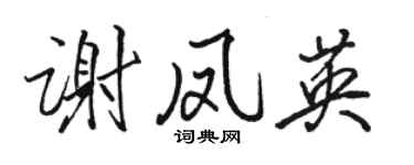 駱恆光謝鳳英行書個性簽名怎么寫