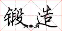 荊霄鵬鍛造行書怎么寫