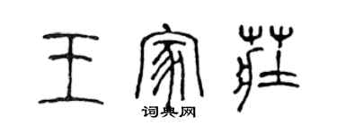 陳聲遠王家莊篆書個性簽名怎么寫