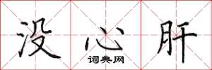 田英章沒心肝楷書怎么寫