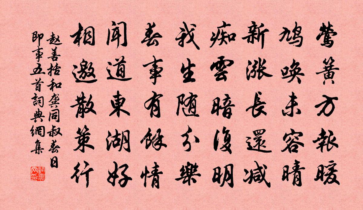 趙善括和龔同叔春日即事五首書法作品欣賞