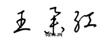 梁錦英王舉紅草書個性簽名怎么寫