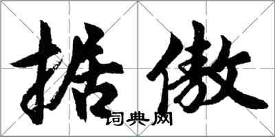 胡問遂據傲行書怎么寫