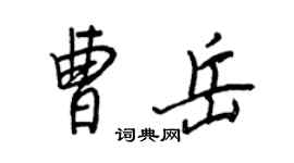 王正良曹岳行書個性簽名怎么寫