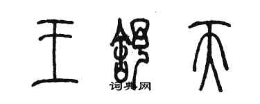 陳墨王舒天篆書個性簽名怎么寫