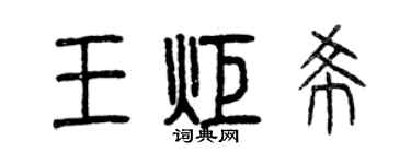 曾慶福王炬希篆書個性簽名怎么寫