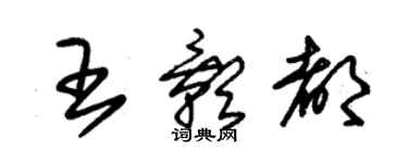 朱錫榮王影都草書個性簽名怎么寫