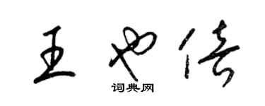 梁錦英王也倍草書個性簽名怎么寫