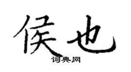 丁謙侯也楷書個性簽名怎么寫