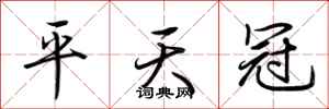 荊霄鵬平天冠行書怎么寫