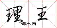 田英章理王行書怎么寫