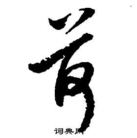 啟功千字文中荷的寫法