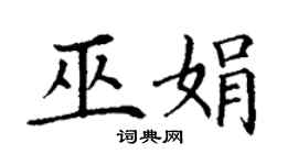 丁謙巫娟楷書個性簽名怎么寫