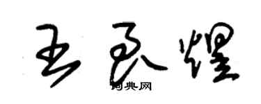 朱錫榮王良煜草書個性簽名怎么寫