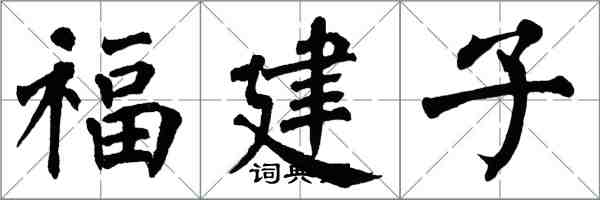 翁闓運福建子楷書怎么寫