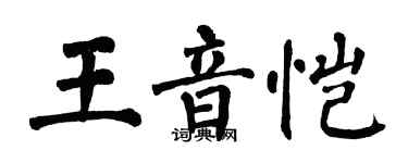 翁闓運王音愷楷書個性簽名怎么寫