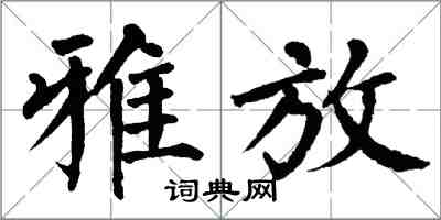 翁闓運雅放楷書怎么寫