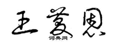 曾慶福王慶恩草書個性簽名怎么寫