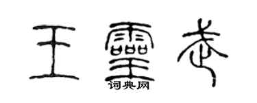 陳聲遠王靈武篆書個性簽名怎么寫