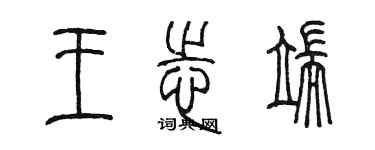 陳墨王志端篆書個性簽名怎么寫