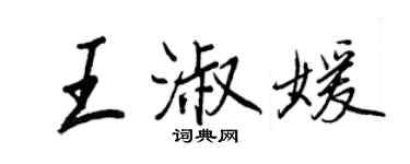 王正良王淑媛行書個性簽名怎么寫