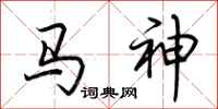 荊霄鵬馬神行書怎么寫