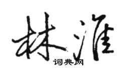 駱恆光林淮行書個性簽名怎么寫