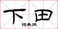 曾慶福下田隸書怎么寫