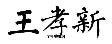 翁闓運王孝新楷書個性簽名怎么寫