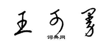 梁錦英王可曼草書個性簽名怎么寫