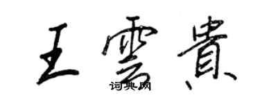 王正良王雲貴行書個性簽名怎么寫