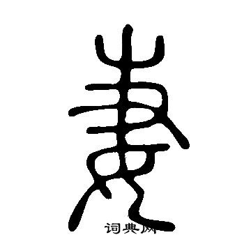 說文解字寫的妻