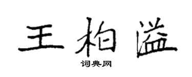 袁強王柏溢楷書個性簽名怎么寫