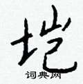 耰硬筆草書書法字典_耰鋼筆草書字帖