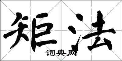 翁闓運矩法楷書怎么寫