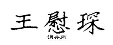 袁強王慰琛楷書個性簽名怎么寫