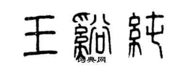 曾慶福王溪純篆書個性簽名怎么寫